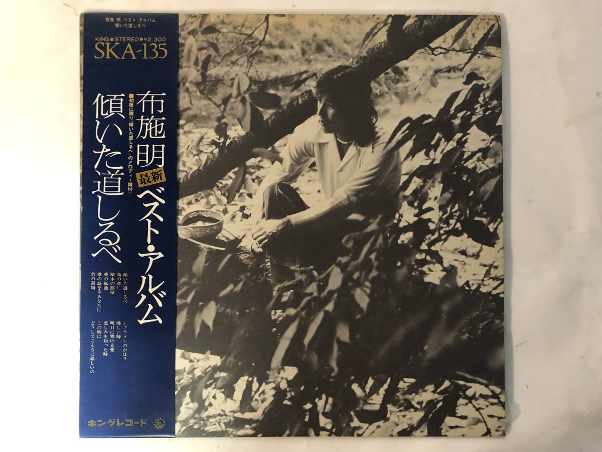 11104S 帯付12inch LP★布施明 ベスト・アルバム/傾いた道しるべ★SKA-135_画像1