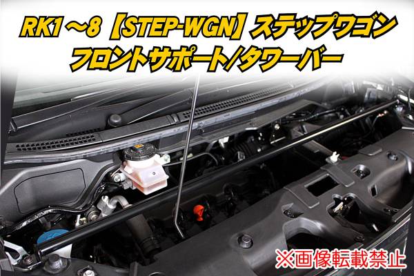 RK1~8 Step WGN [STEPWGN] front support / tower bar f