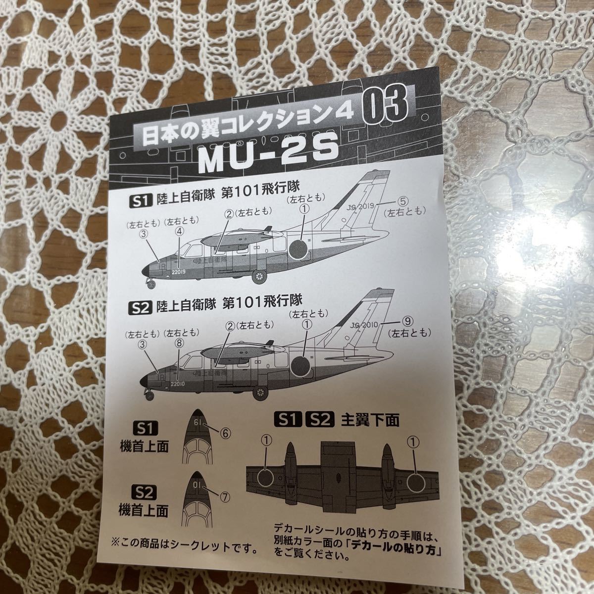  japanese wing collection 4 [ Secret ][3-S]MU-2S Ground Self-Defense Force no. 101 flight .