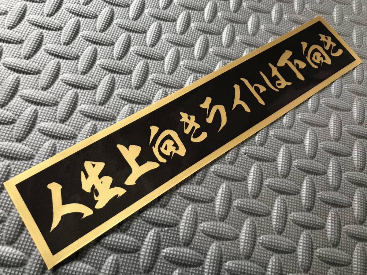 54 送料無料【人生上向きライトは下向き】防水ステッカー 金文字/ゴールド デコトラ トラック野郎 スクリーン アンドン 暴走族 右翼　_画像1