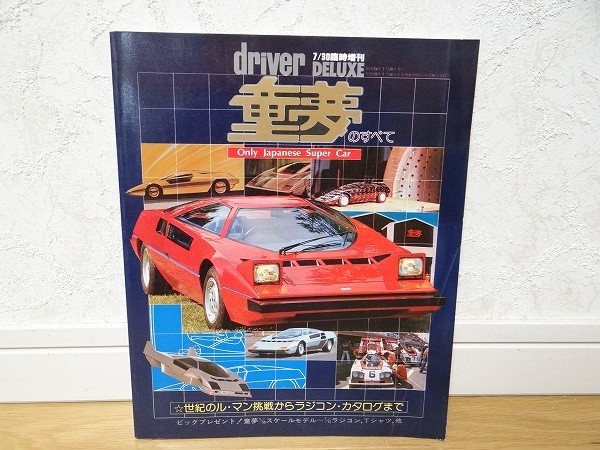 生まれのブランドで 希少 80年代 ビンテージ 童夢のすべて 林みのる ドライバー 7/30 臨時増刊号 ラジコン カタログ スポーツカー 旧車 スーパーカー 当時物 モータースポーツ 生まれのブランドで 希少 80年代 ビンテージ 童夢のすべて 林みのる ドライバー 7/30 臨時増刊号 ラジコン カタログ スポーツカー 旧車 スーパーカー 当時物 モータースポーツ
