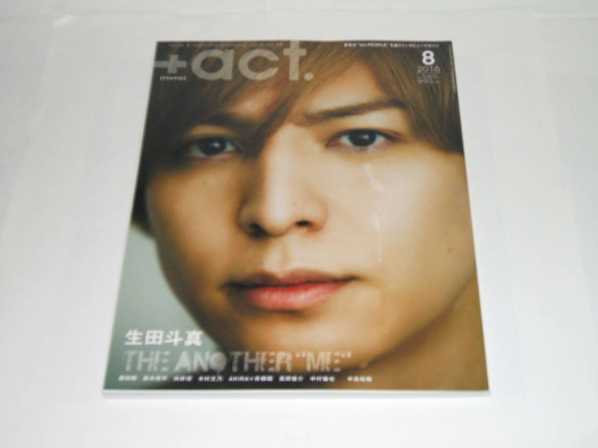 新品★+act. ( プラスアクト )2016年8月号☆生田斗真/中島裕翔/森田剛/鈴木亮平/向井理 /風間俊介/中村倫也/ 三浦春馬_画像2