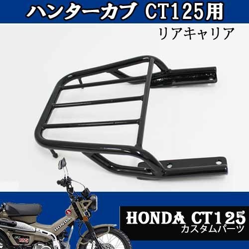 ハンターカブ Ct125用リアキャリア ブラック Honda タイ製 Twr カスタムパーツ 簡単装着 リアボックス Bp B01 アクセサリー 売買されたオークション情報 Yahooの商品情報をアーカイブ公開 オークファン Aucfan Com ハンターカブ Ct125用リアキャリア ブラック Honda タイ製 Twr カスタムパーツ 簡単装着 リアボックス Bp B01 アクセサリー 売買されたオークション情報 Yahooの商品情報をアーカイブ公開 オークファン Aucfan Com
