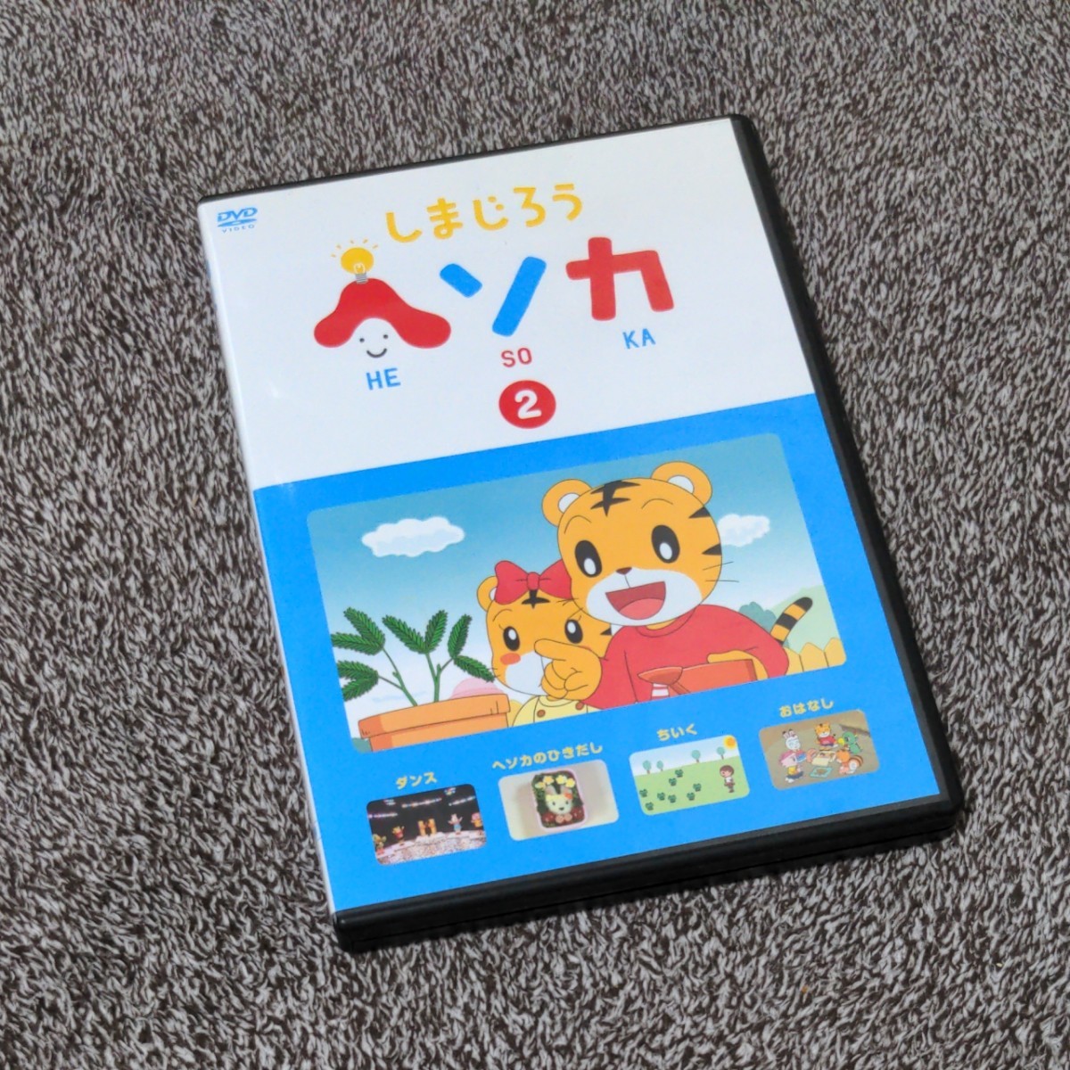 しまじろう ヘソカ 2 DVD しまじろう DVD こどもちゃれんじ