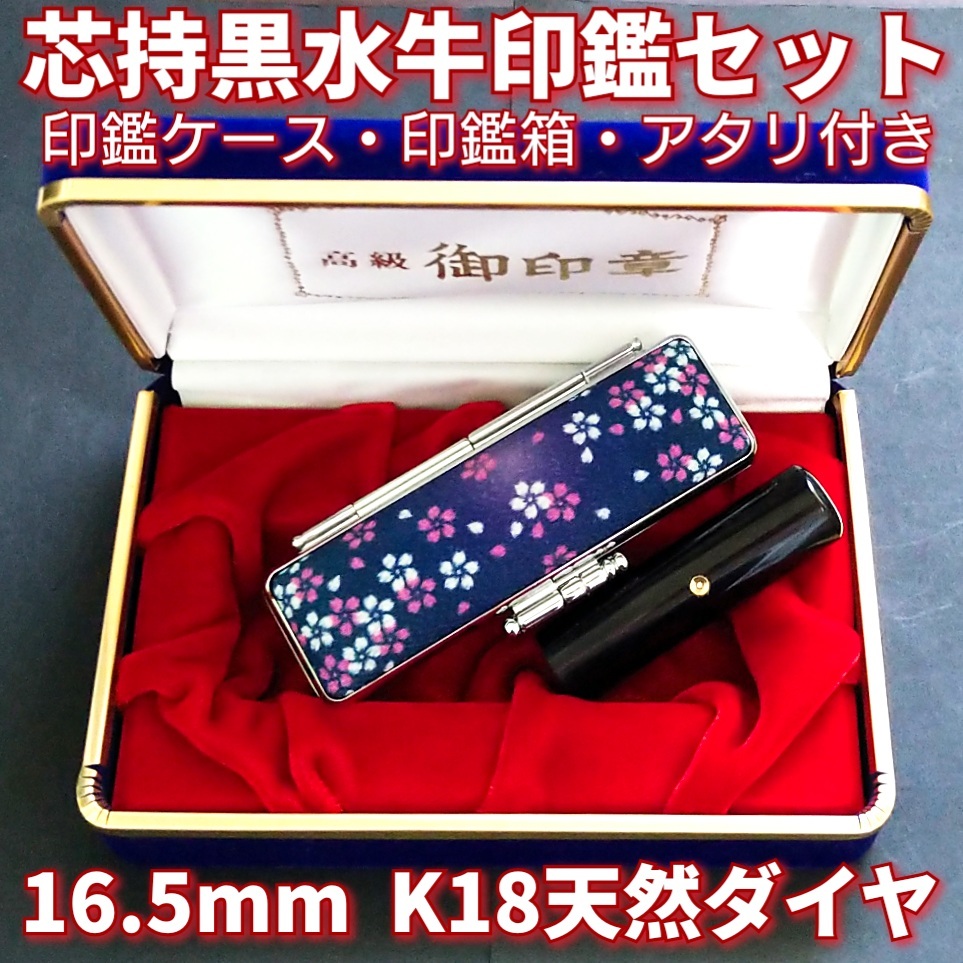 最安値で 芯持黒水牛印鑑セット 16.5mm ケース・印鑑箱・アタリ付(K18