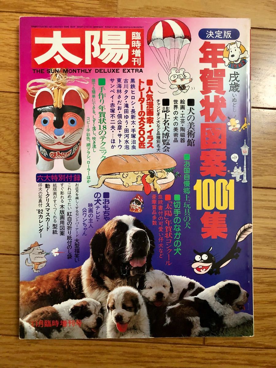 太陽 1981年臨時増刊 年賀状図案 1001集 赤塚不二夫/手塚治虫/永井豪