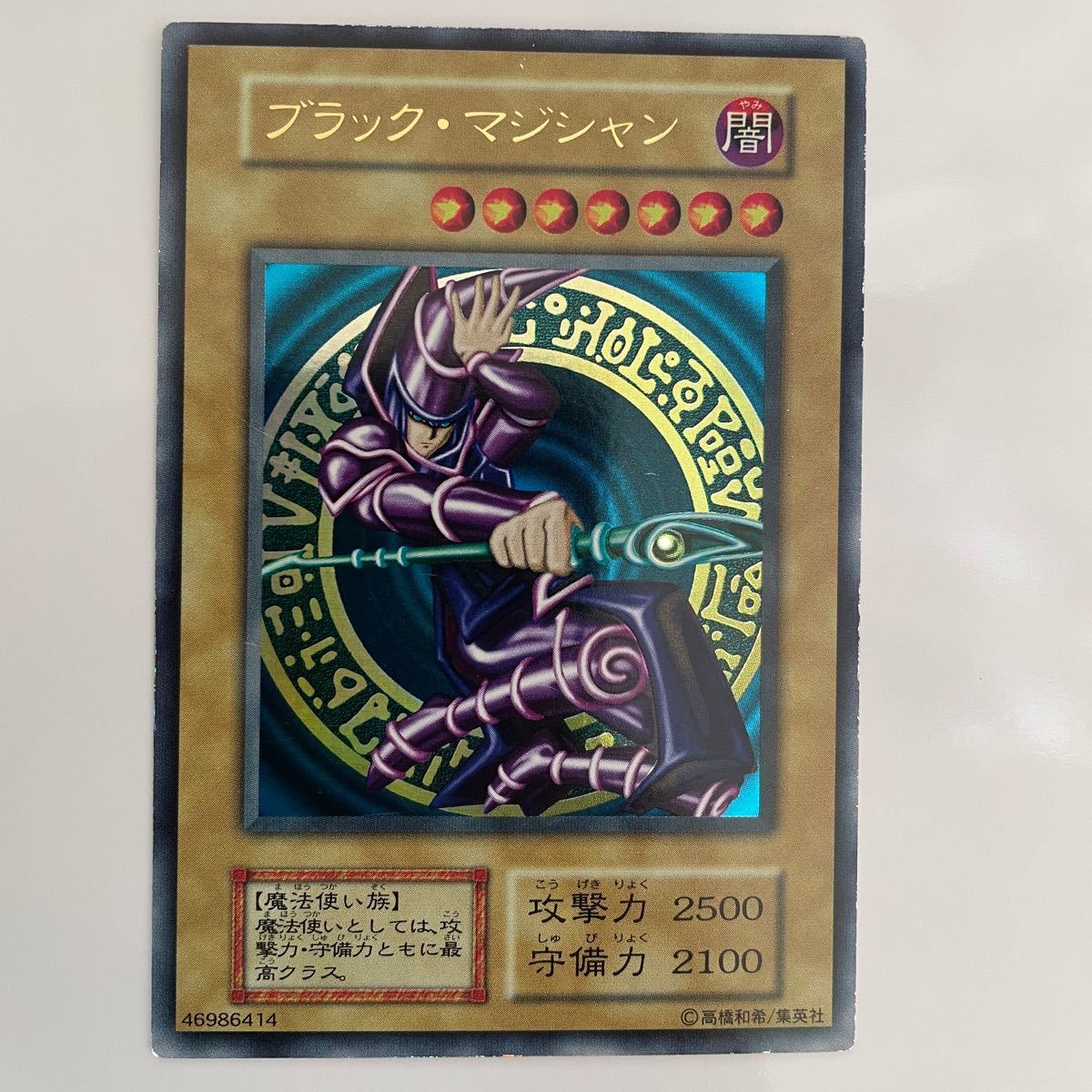 遊戯王・初期美品】ブラック・マジシャン ウルトラレア vol.1 希少