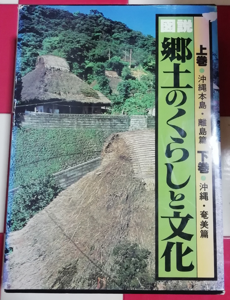 ●送料無料●　図説 郷土のくらしと文化　上下巻組　大型本　【沖縄・琉球】