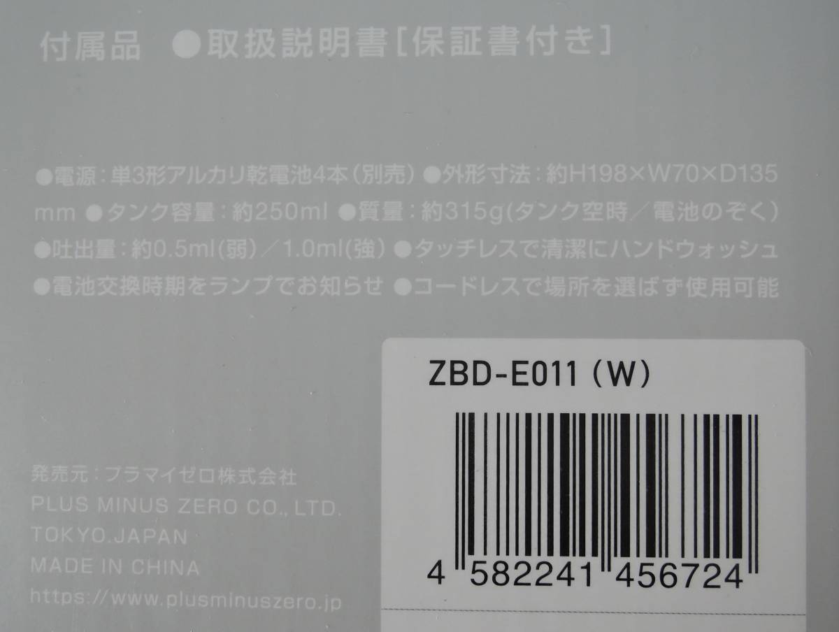 ☆000■プラマイゼロ オートディスペンサー（泡タイプ） ZBD-E011 WHITE■イオングループｘキリンビバレッジ共同企画当選品 未使用の画像2