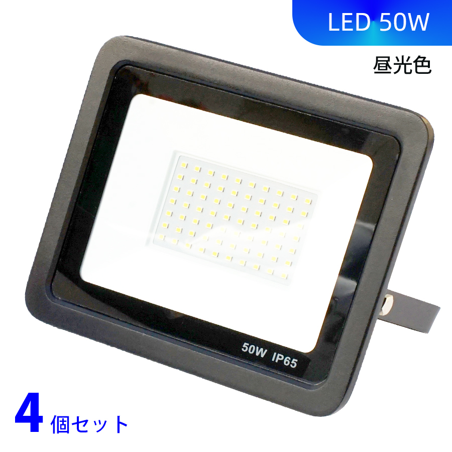 ★新品★送料無料★ 50W 4個セット LED 投光器 PSE認証済 作業ライト 昼光色 IP66防水 屋外屋内照明 1m日本プラグ付き