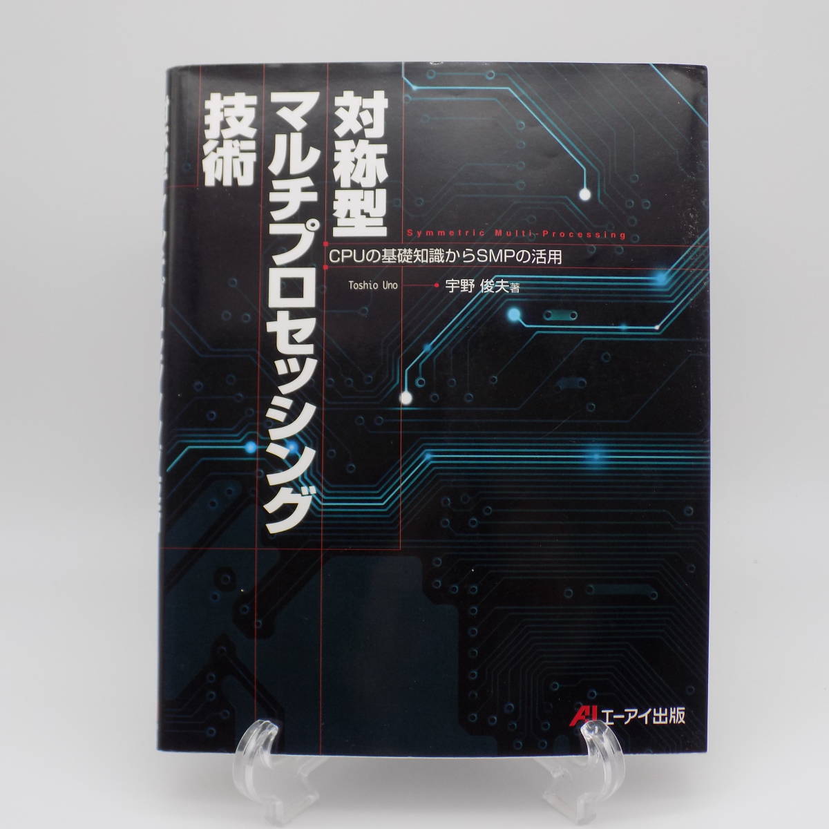 x 対称型マルチプロセッシング技術―CPUの基礎知識からSMPの活用 単行本 2001/8/1 宇野 俊夫 (著)_画像1