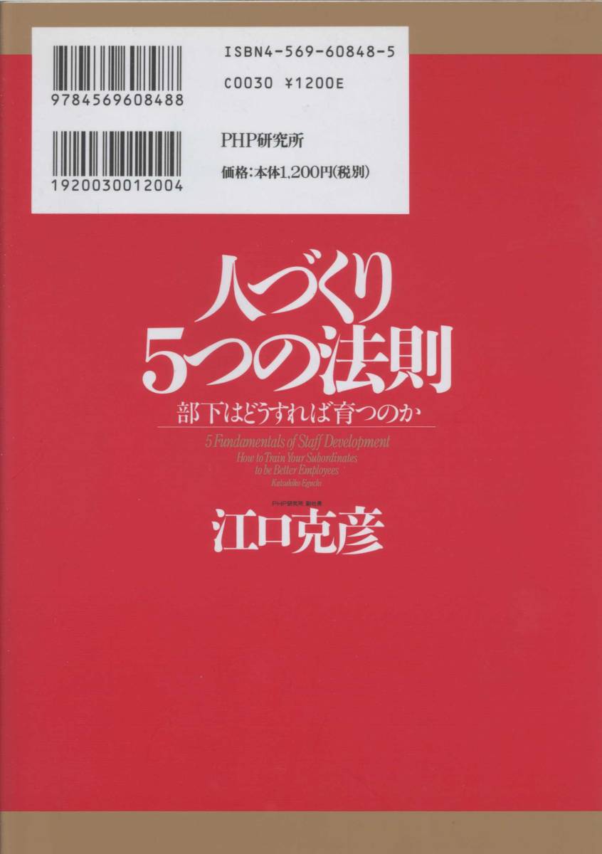 mi 人づくり5つの法則―部下はどうすれば育つのか 単行本 1999/12/1 江口克彦 (著)_画像2