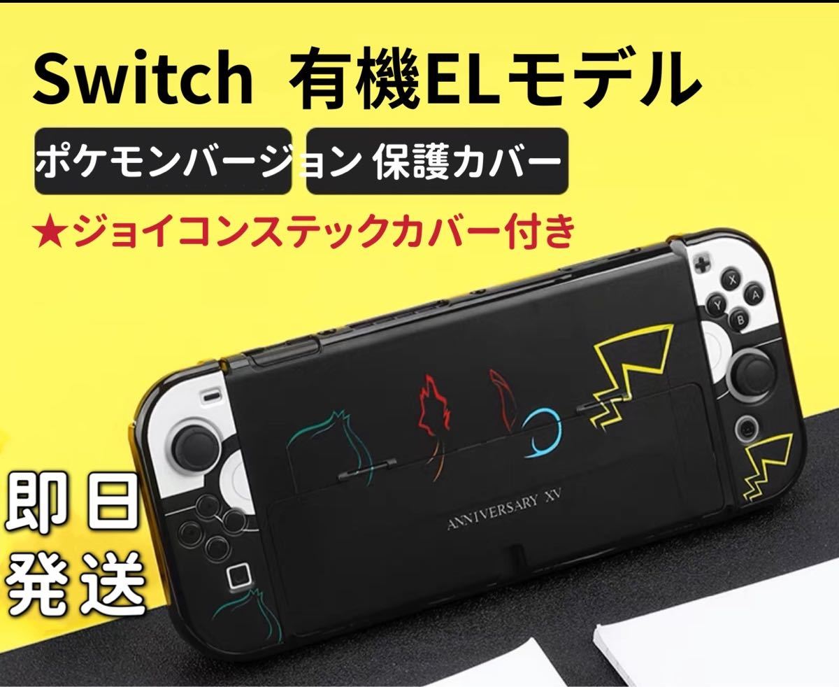 Nintendo 新型　switch 有機ELモデル　専用　保護カバー＆ジョイコンスティックカバーセット　