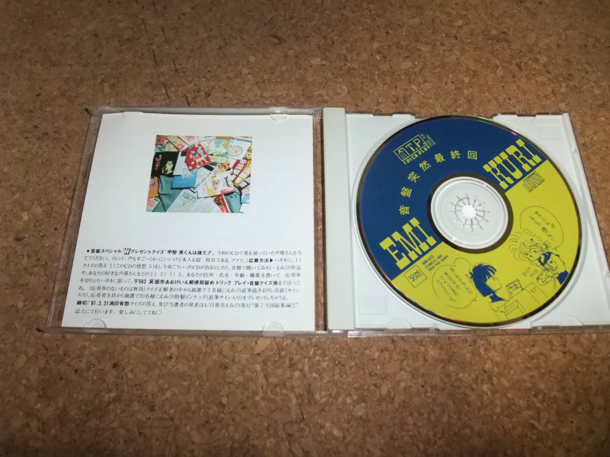 [CD] 特典ブックあり 音盤突然最終回 えみくり_画像3