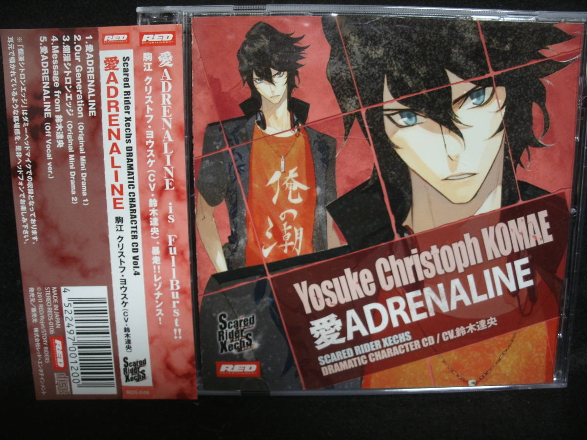 【中古CD】 スカーレッド ライダー ゼクス / Scared　Rider　Xechs / DRAMATIC CHARACTER CD Vol．4 / 　愛ADRENALINE_画像1