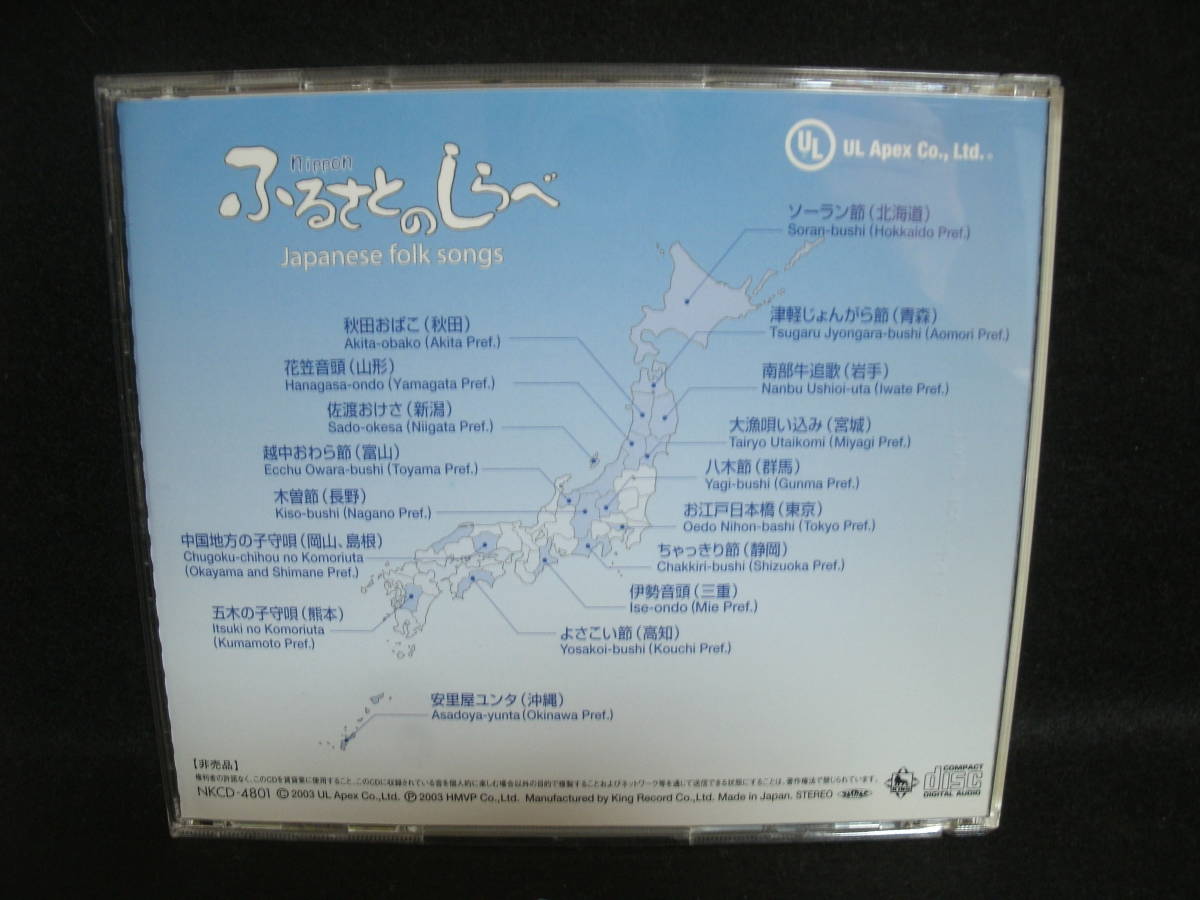 【中古CD】 nippon ふるさとのしらべ / UL Apex Co. Ltd. / japanese folk songs / 新会社設立記念_画像2