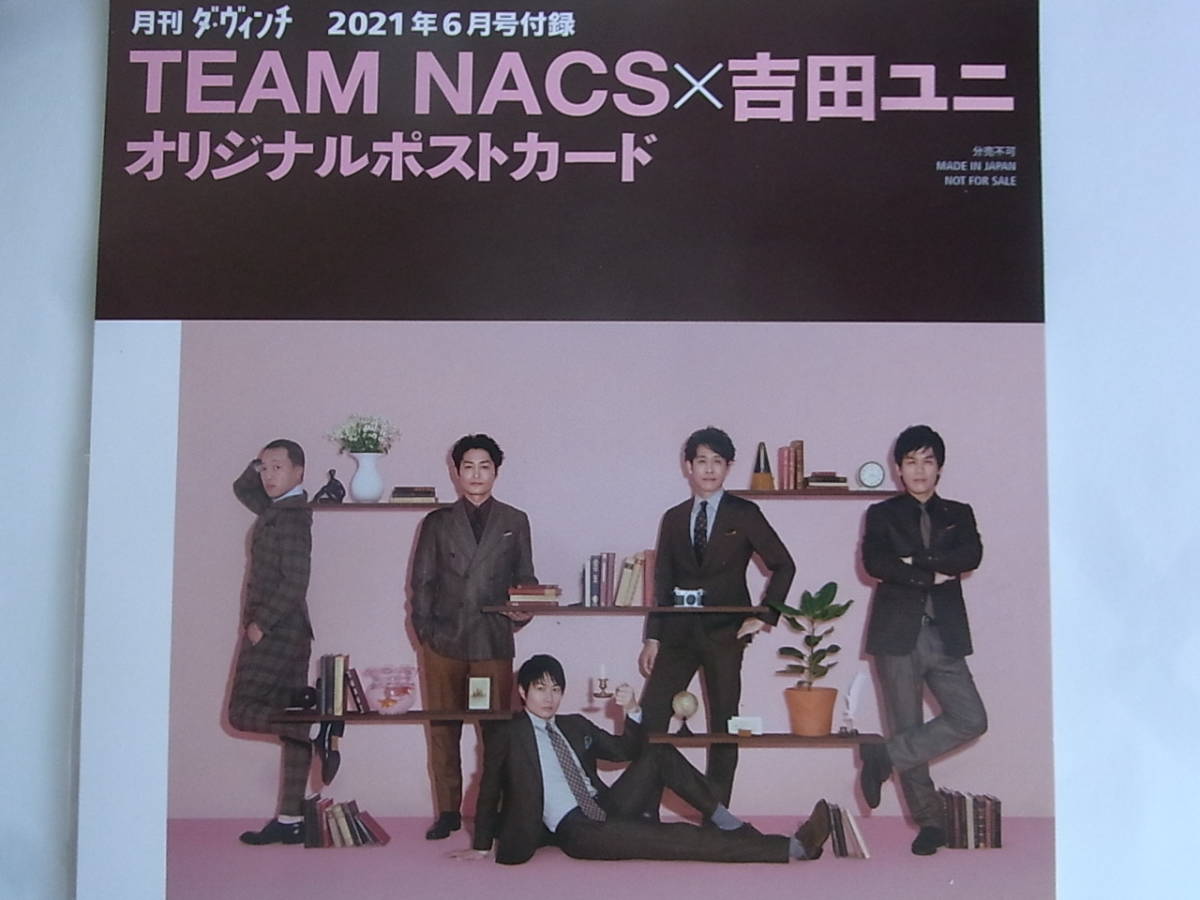 ●＜保存品・未使用＞ チームナックス　大泉洋　安田顕　TEAM NACS × 吉田ユニ　オリジナルポストカード　月刊ダヴィンチ 2021年6月号付録_画像2