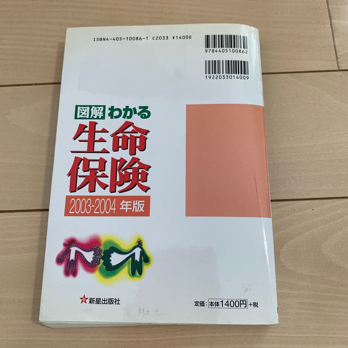 図解　わかる生命保険(２００３‐２００４年版)／ライフプラン研究会(著者)