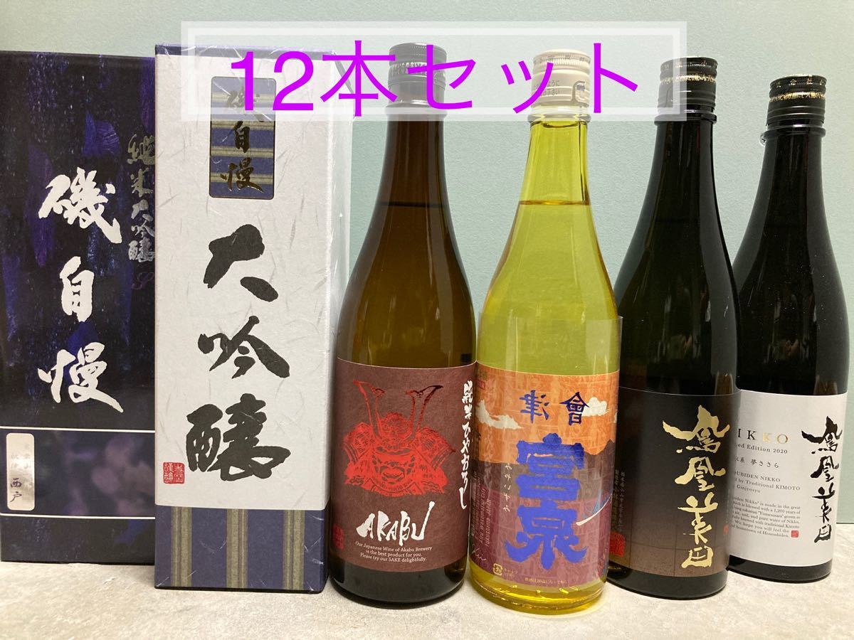 【値下げ！】日本酒　四合瓶１２本セット！
