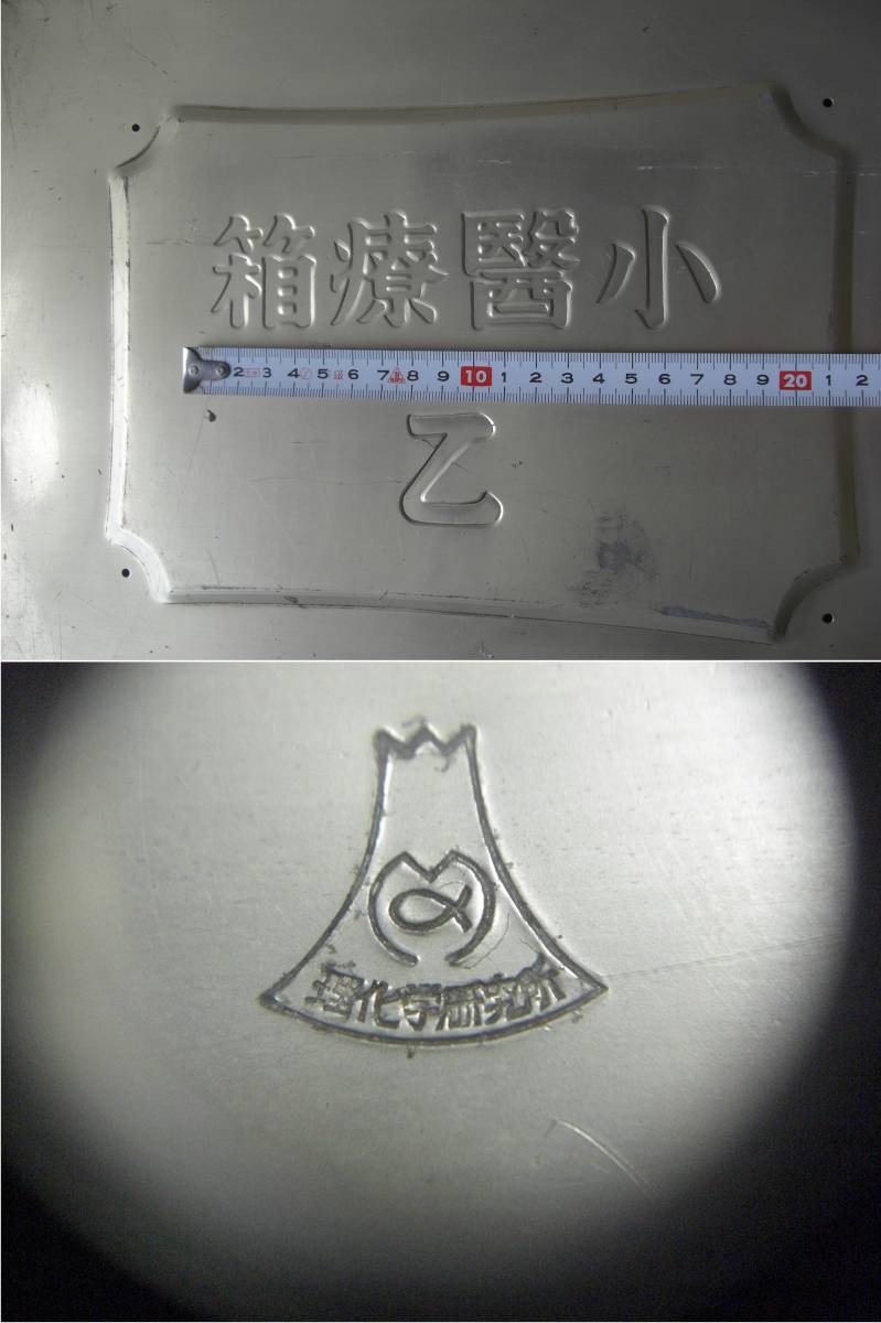 ☆超希少 コレクター収集家必見 小医療箱 乙 赤十字 理化学研究 ☆超希少 コレクター収集家必見 小医療箱 乙 赤十字 理化学研究