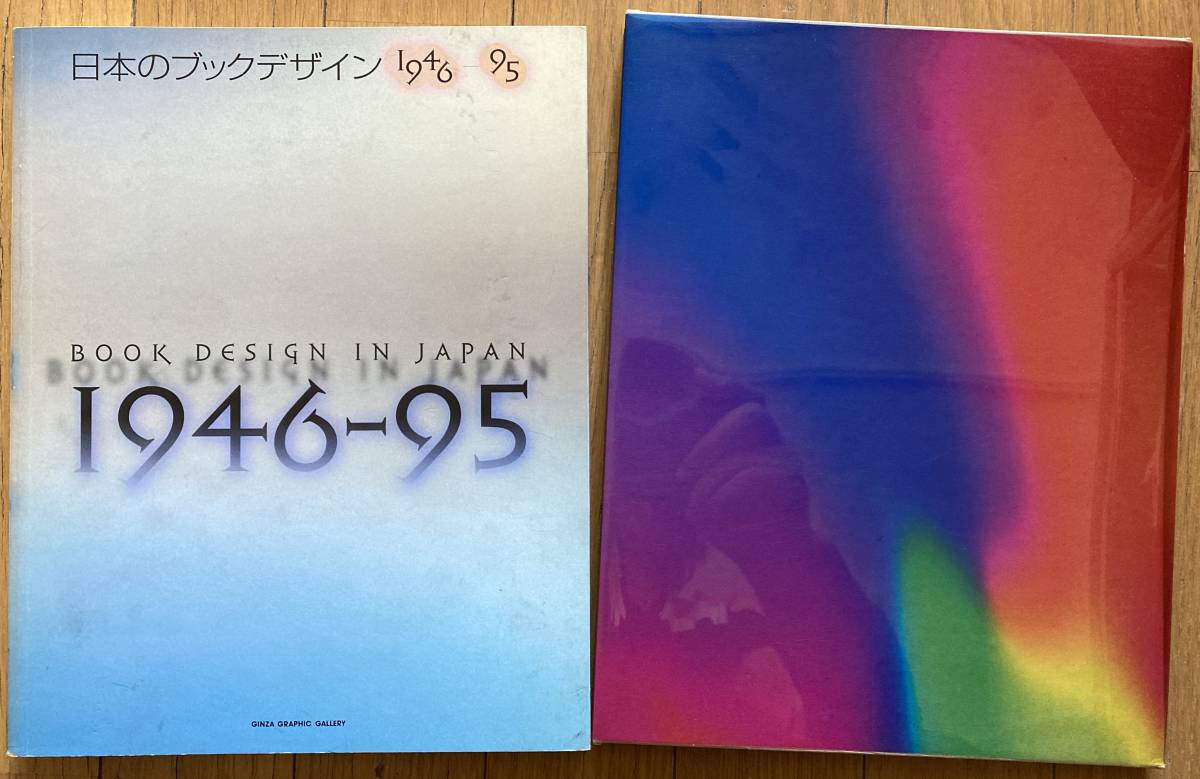 日本のブックデザイン1946-95 1996年初版箱付 田中一光 柏木博 勝井三雄_画像1