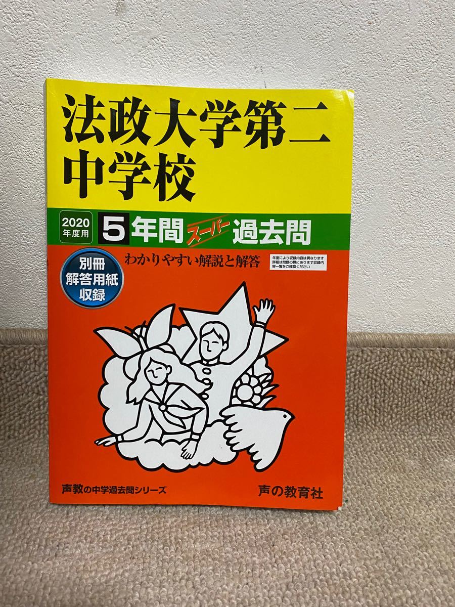 法政大学第二中学校　 過去問 声の教育社