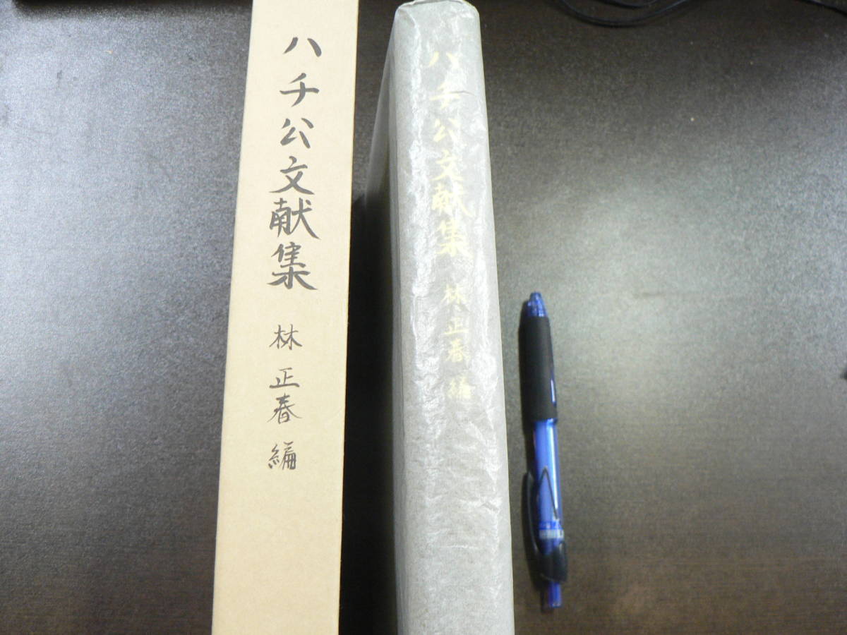 ハチ公文献集/林正春 1991年 秋田県 秋田犬 忠犬ハチ公 渋谷駅 ハチ公文献集/林正春 1991年 秋田県 秋田犬 忠犬ハチ公 渋谷駅