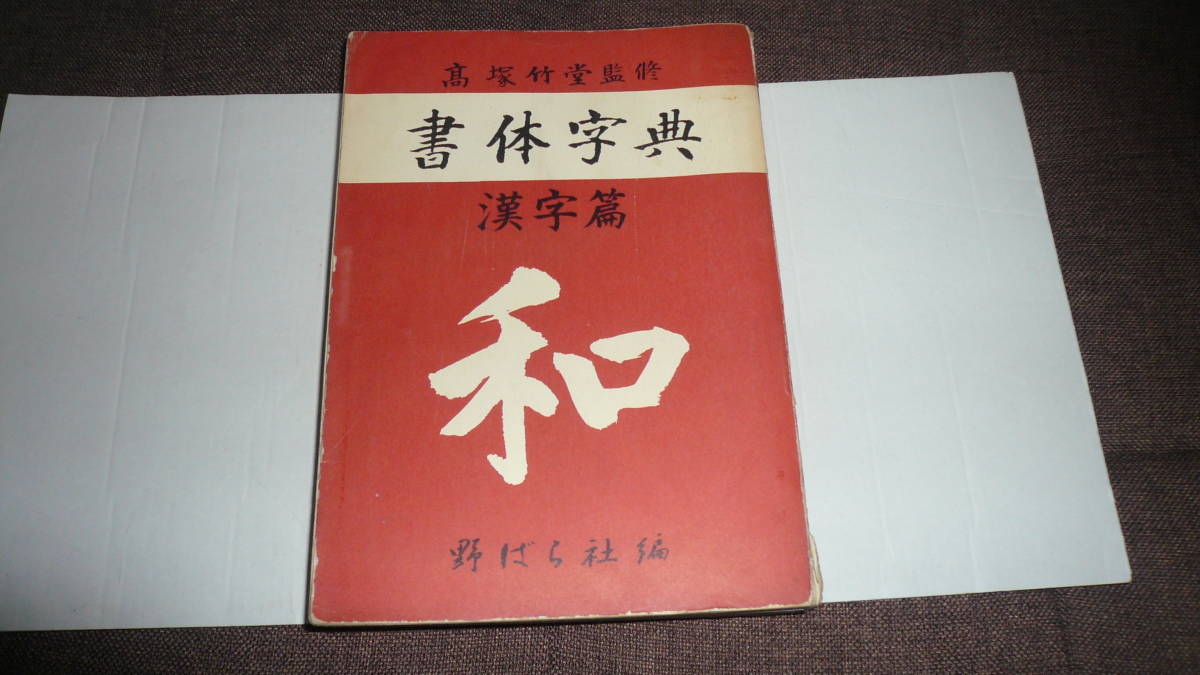 書体字典 漢字編 高塚竹堂 監修 昭和42年8月15日発行 野ばら社 書道 売買されたオークション情報 Yahooの商品情報をアーカイブ公開 オークファン Aucfan Com 書体字典 漢字編 高塚竹堂 監修 昭和42年8月15日発行 野ばら社 書道 売買されたオークション情報 Yahooの商品情報をアーカイブ公開 オークファン Aucfan Com