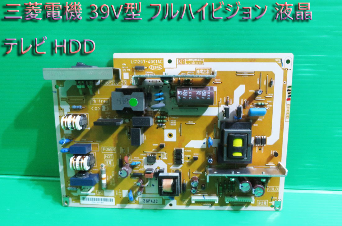 T-485▽MITSUBISHI 三菱 液晶テレビ LCD-A39BHR6 電源基盤 電源 T-485▽MITSUBISHI 三菱 液晶テレビ LCD-A39BHR6 電源基盤 電源