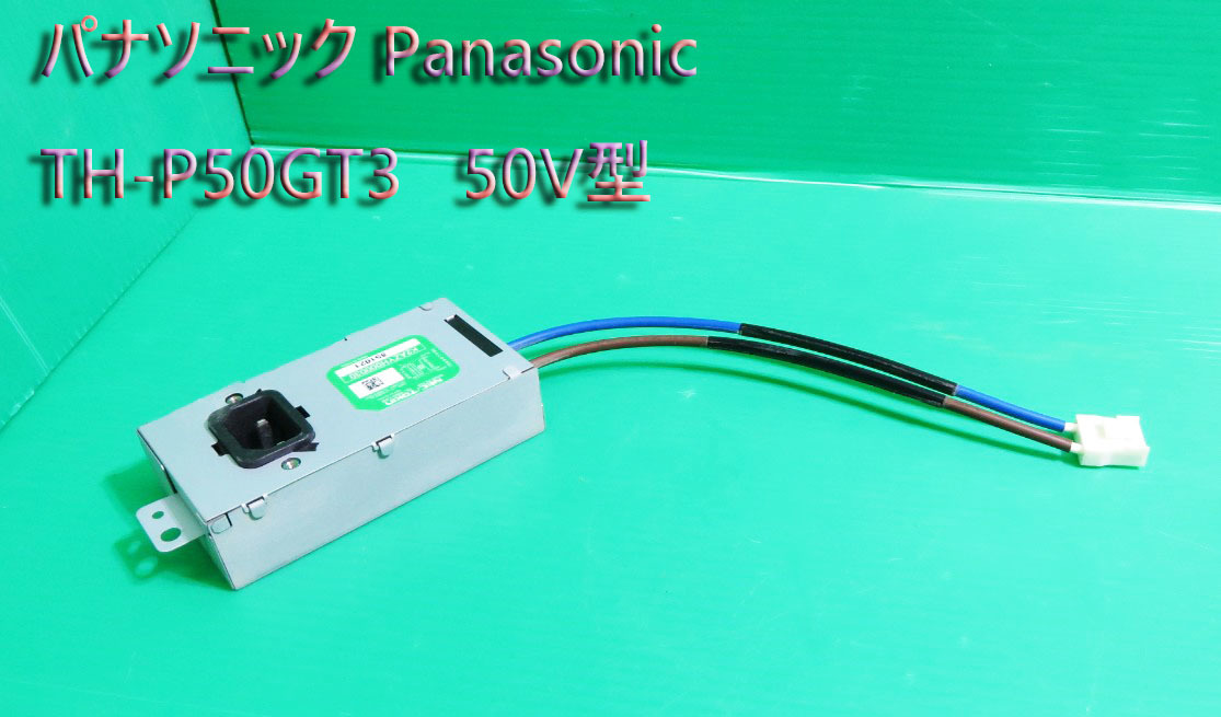 T-422▼送料520円！Panasonic　パナソニック　ビエラ　プラズマテレビ　TH-P50GT3　電源コネクタ　ノイズフィルター　GL-2083-LPW_画像1