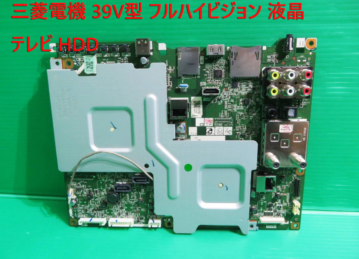 T-484▼送料無料！MITSUBISHI　三菱　液晶テレビ 　LCD-A39BHR6　　メイン基板　基盤　部品 　修理/交換_画像1