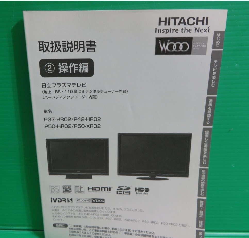 T-481▼送料無料！取扱説明書　HITACHI 日立プラズマテレビ　P37-HR02/P42-HR02/P50-HR02/P50-XR02_画像3