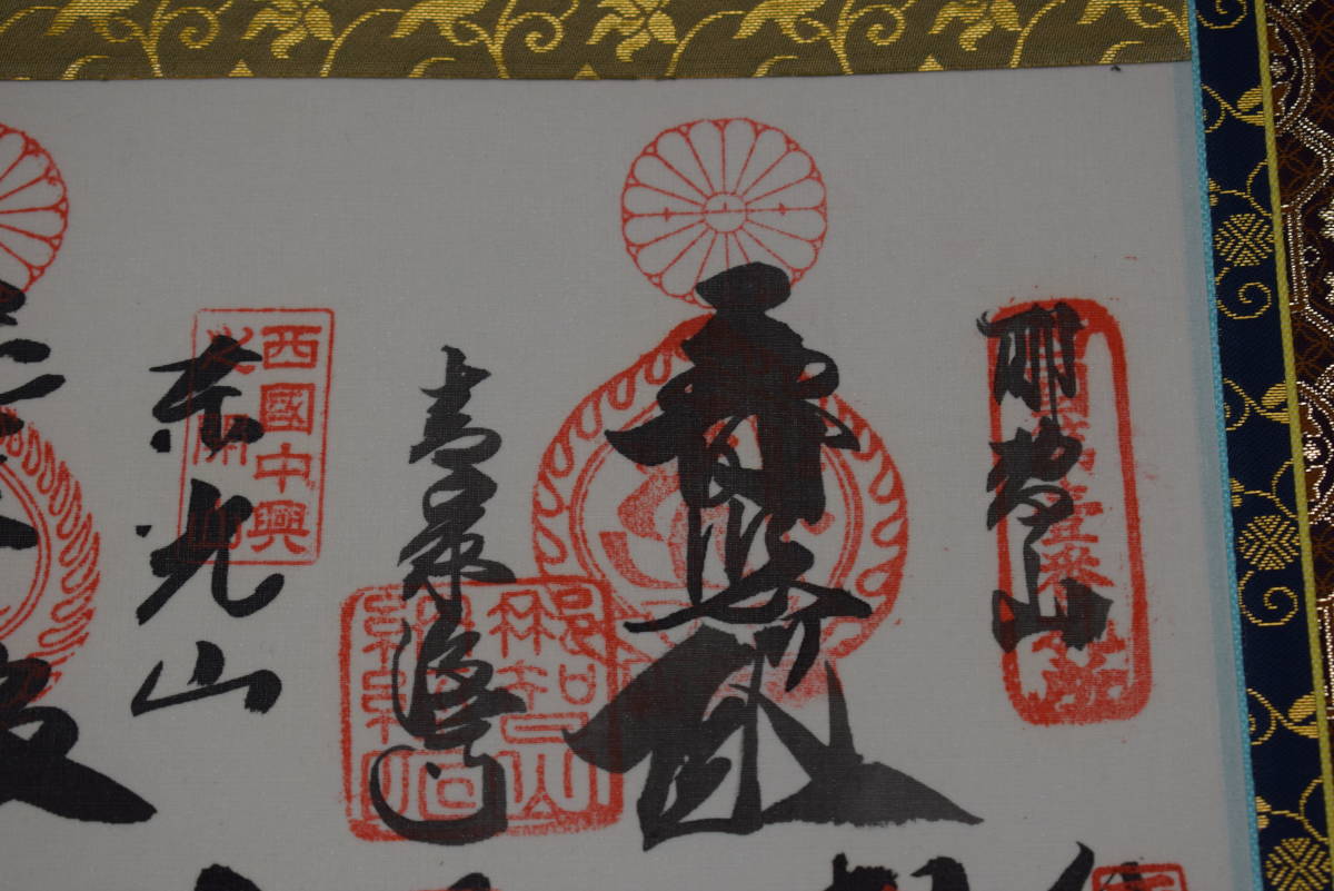 西国 三十三ヶ所/西国三十三箇所/霊場集印肉筆掛軸/掛軸☆宝船☆Y-667 JM 4