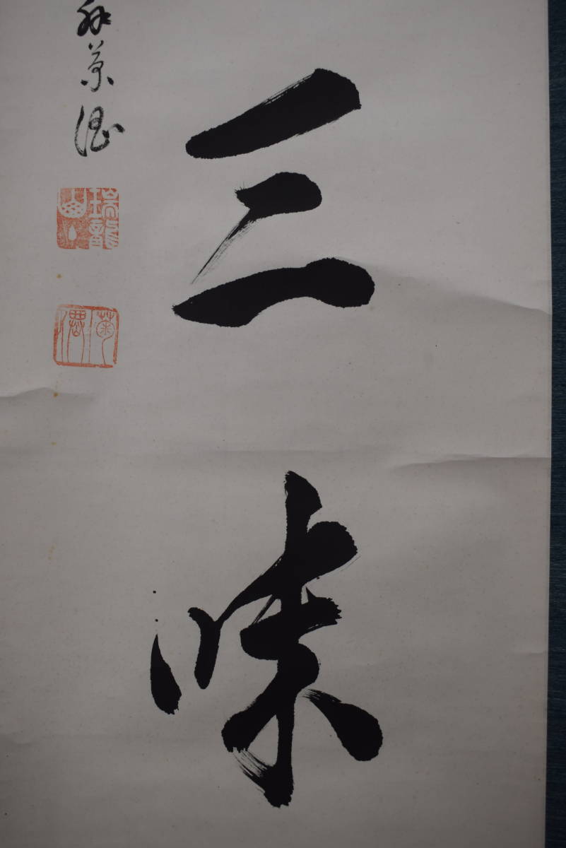 真作】南禅寺管長/瑞龍山/嶋田菊僊/一行書/塵々三昧/ 真作】南禅寺管長/瑞龍山/嶋田菊僊/一行書/塵々三昧/