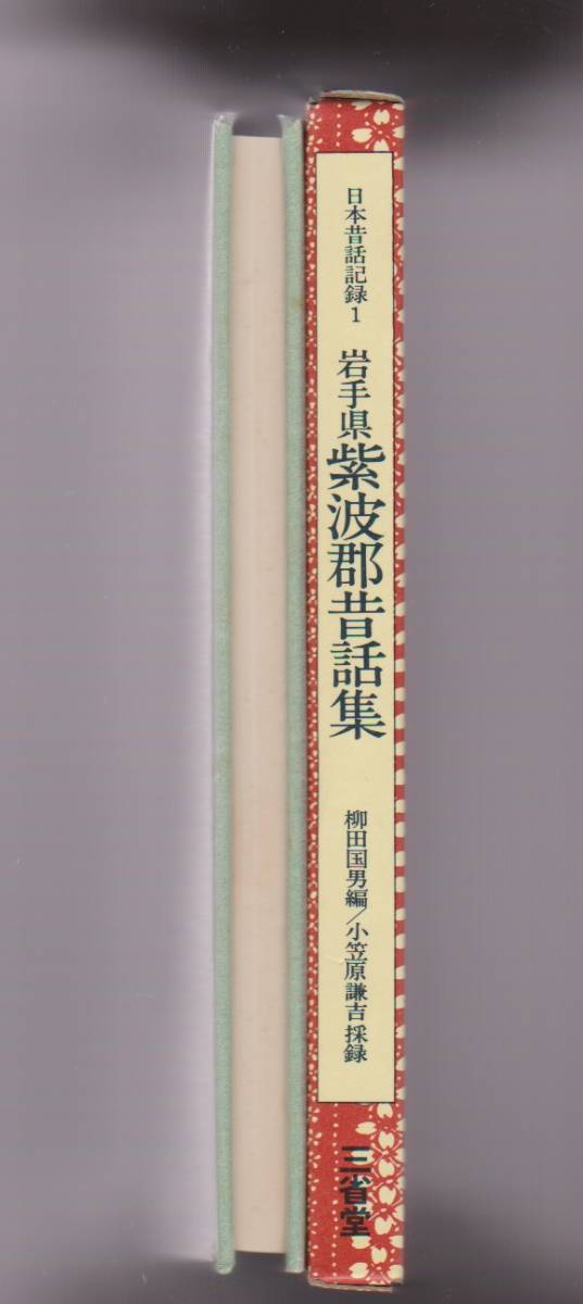 日本昔話記録 1　岩手県紫波郡昔話集　柳田国男編／小笠原謙吉採録　三省堂　昭和48年_画像2