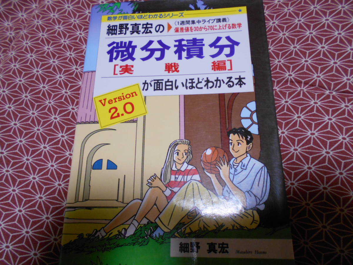 Yahoo!オークション - 細野真宏の微分積分が面白いほどわかる本