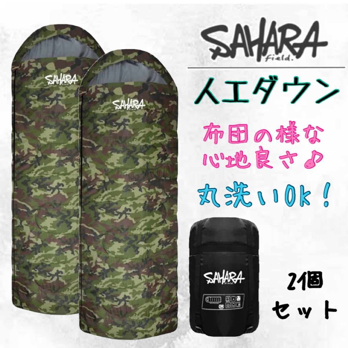 sahara −15℃対応 人工ダウン 封筒型寝袋 迷彩 キャンプ シュラフ