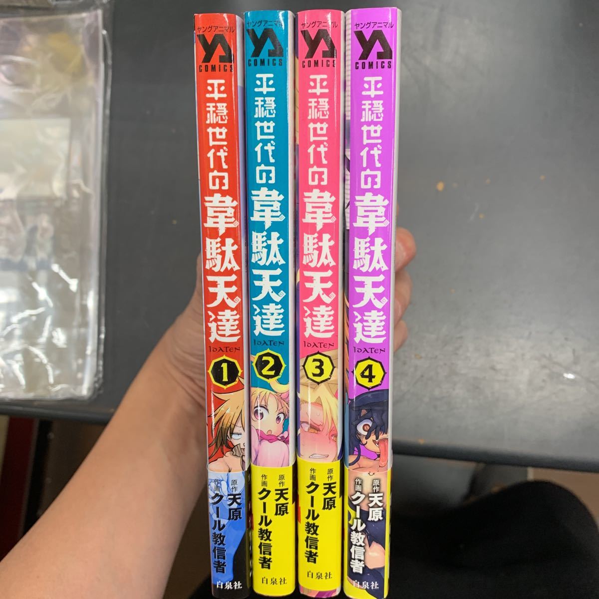 即決 平穏世代の韋駄天達　1～4巻 まで 全巻セット クール教信者・天原/白泉社 　IDATEN　全初版_画像1