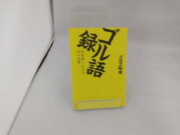 ラッピング無料 ゴル語録 ゴルゴ松本 Www Thewalldogs Com ラッピング無料 ゴル語録 ゴルゴ松本 Www Thewalldogs Com