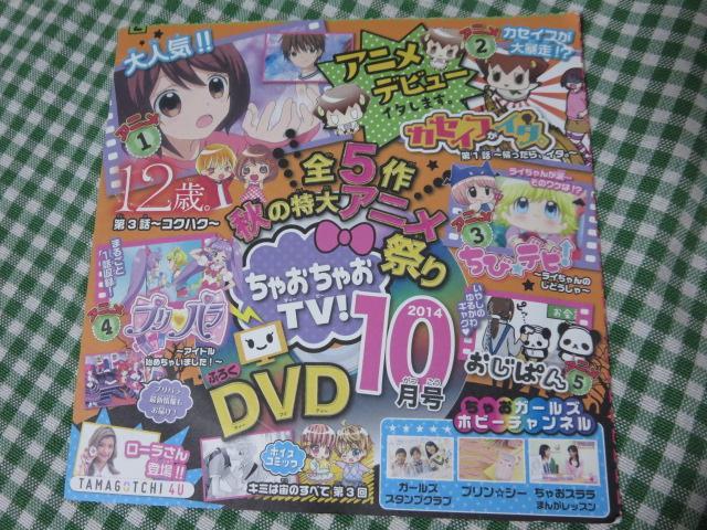 贅沢屋の ちゃおちゃおＴＶ ２０１４ 付録 おまけ ＤＶＤ