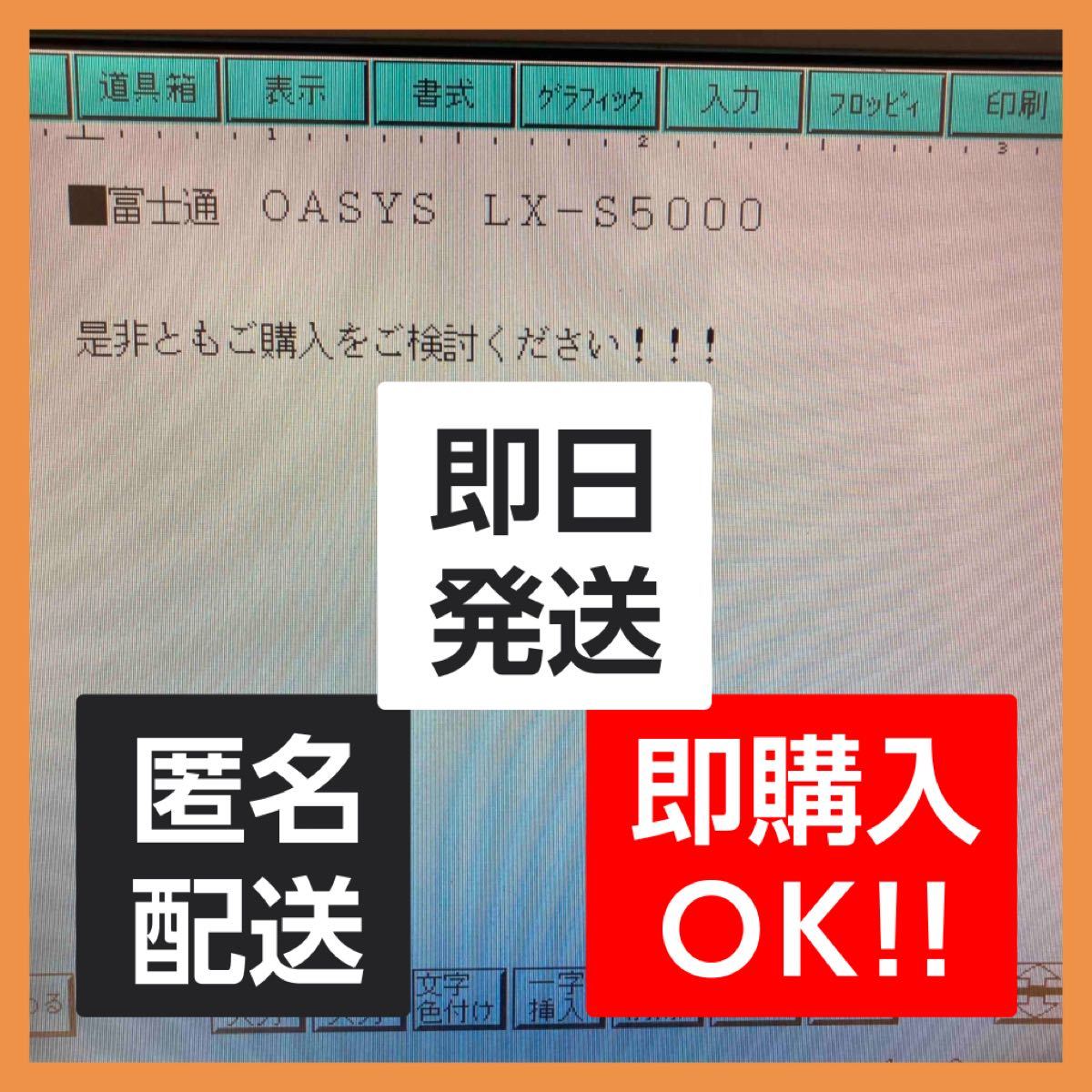 Fujitu（富士通）ワープロ OASYS LX-S5000 メンテナンス 動作品