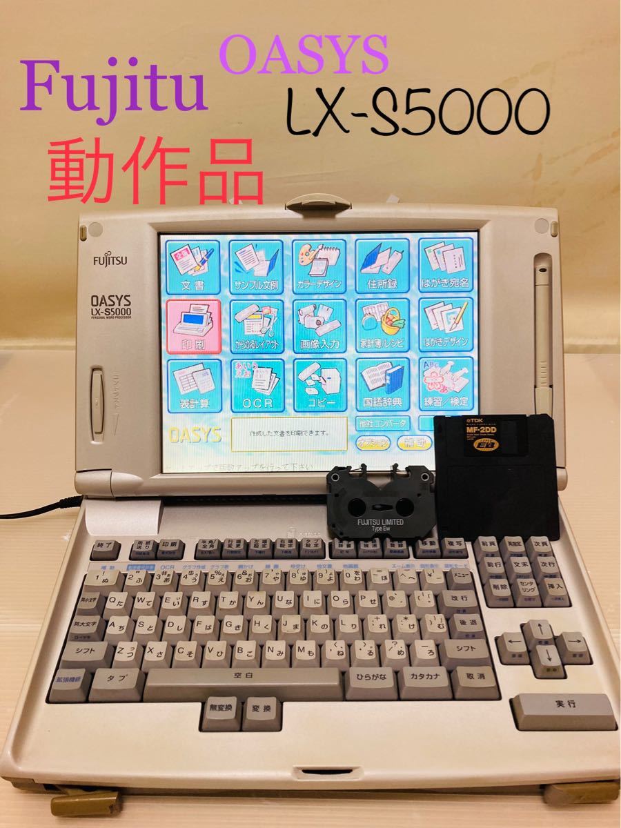 Fujitu（富士通）ワープロ　OASYS LX-S5000 メンテナンス　動作品　バックアップ電池交換済