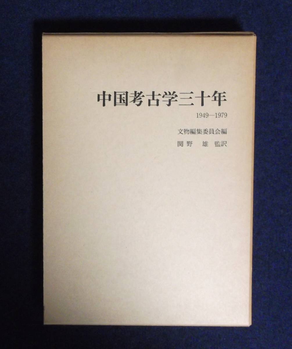 ★中国考古学三十年・1949-1979★文物編集委員会編・関野雄監訳★函付き★定価8800円★平凡社★_画像5