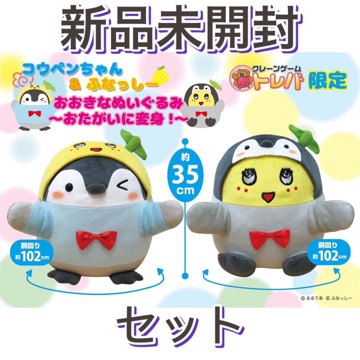 トレバ限定　コウペンちゃん&ふなっしー　おおきなぬいぐるみ　2点セット　非売品　大人気