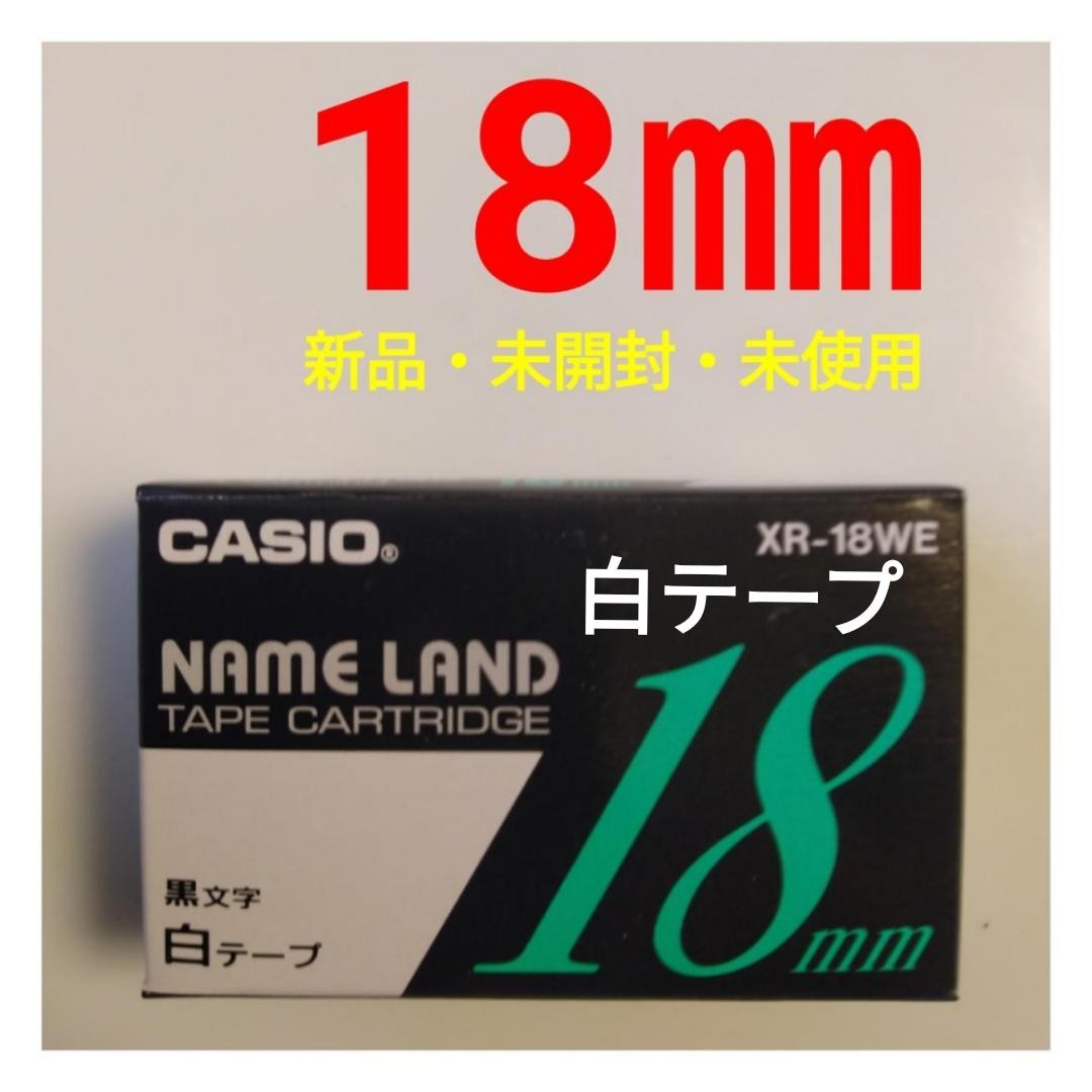 【未開封・未使用】ネームランド テープ 白XR-18WE [黒文字 /18mm幅]　18mm 白テープに黒文字１個　　