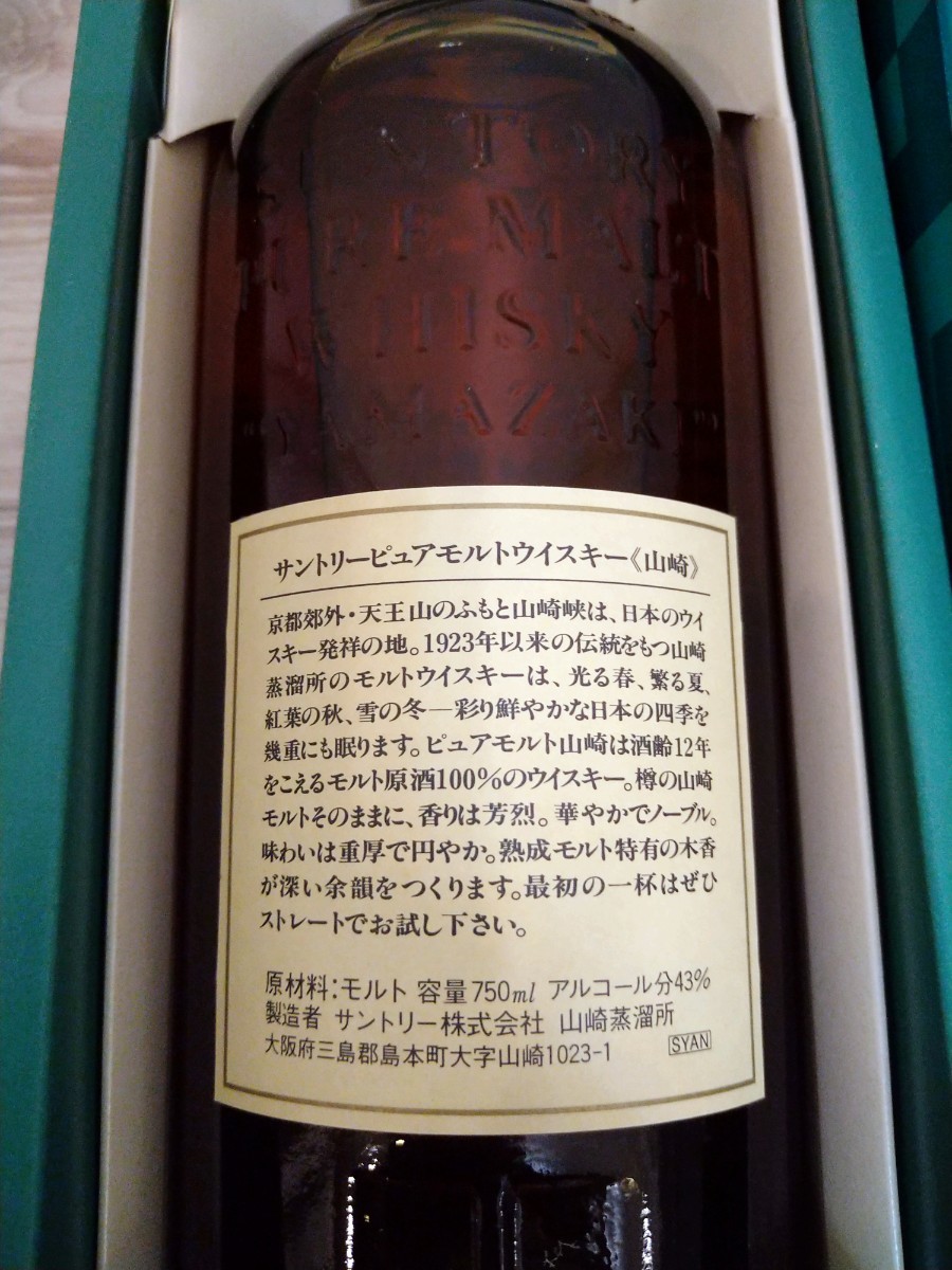 【美品:希少:旧社章マーク】 サントリー山崎12年 ピュアモルトウイスキー　750ml  　※検索用　山崎　響　白州　