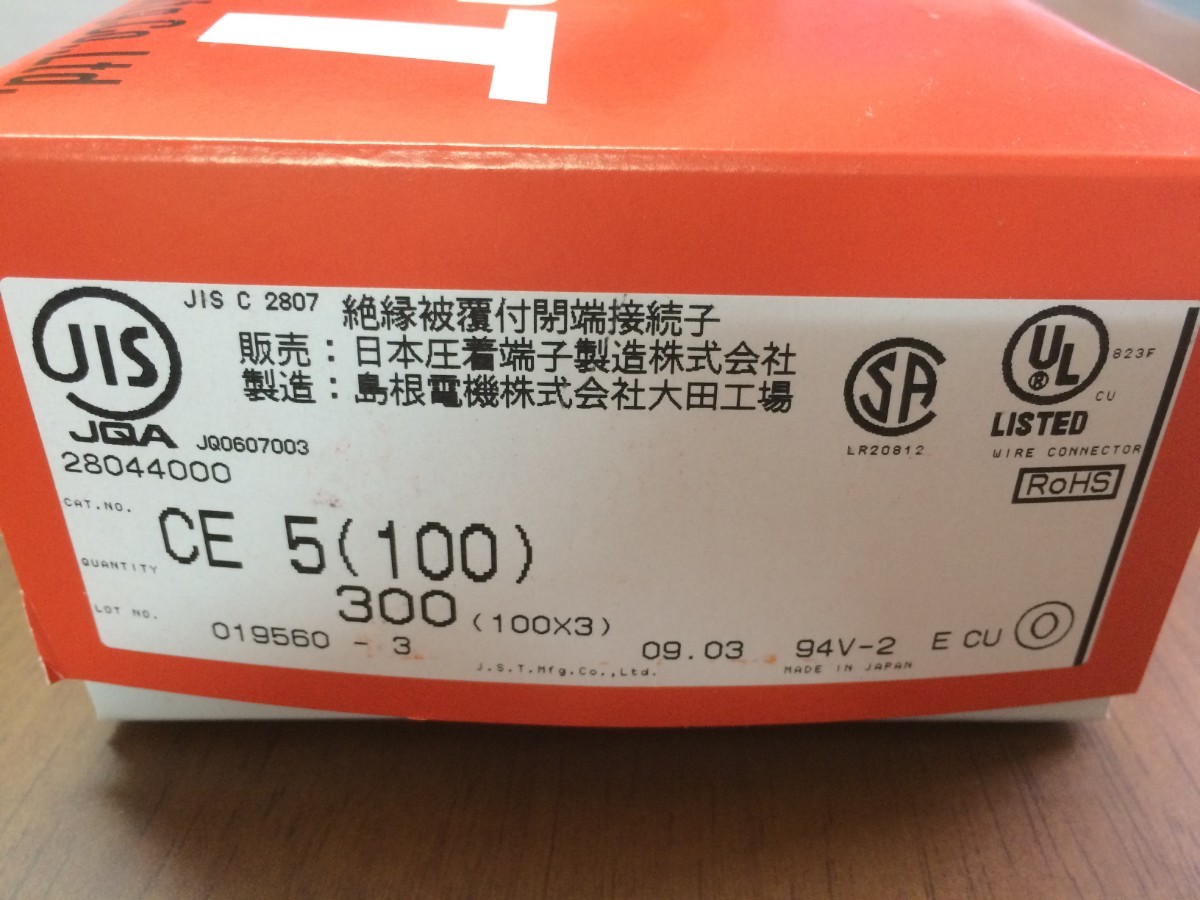 絶縁被覆付閉端接続子 CE5