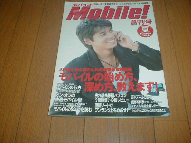MOBILE! モバイル 創刊号 1998年夏 織田裕二 千葉麗子_画像1