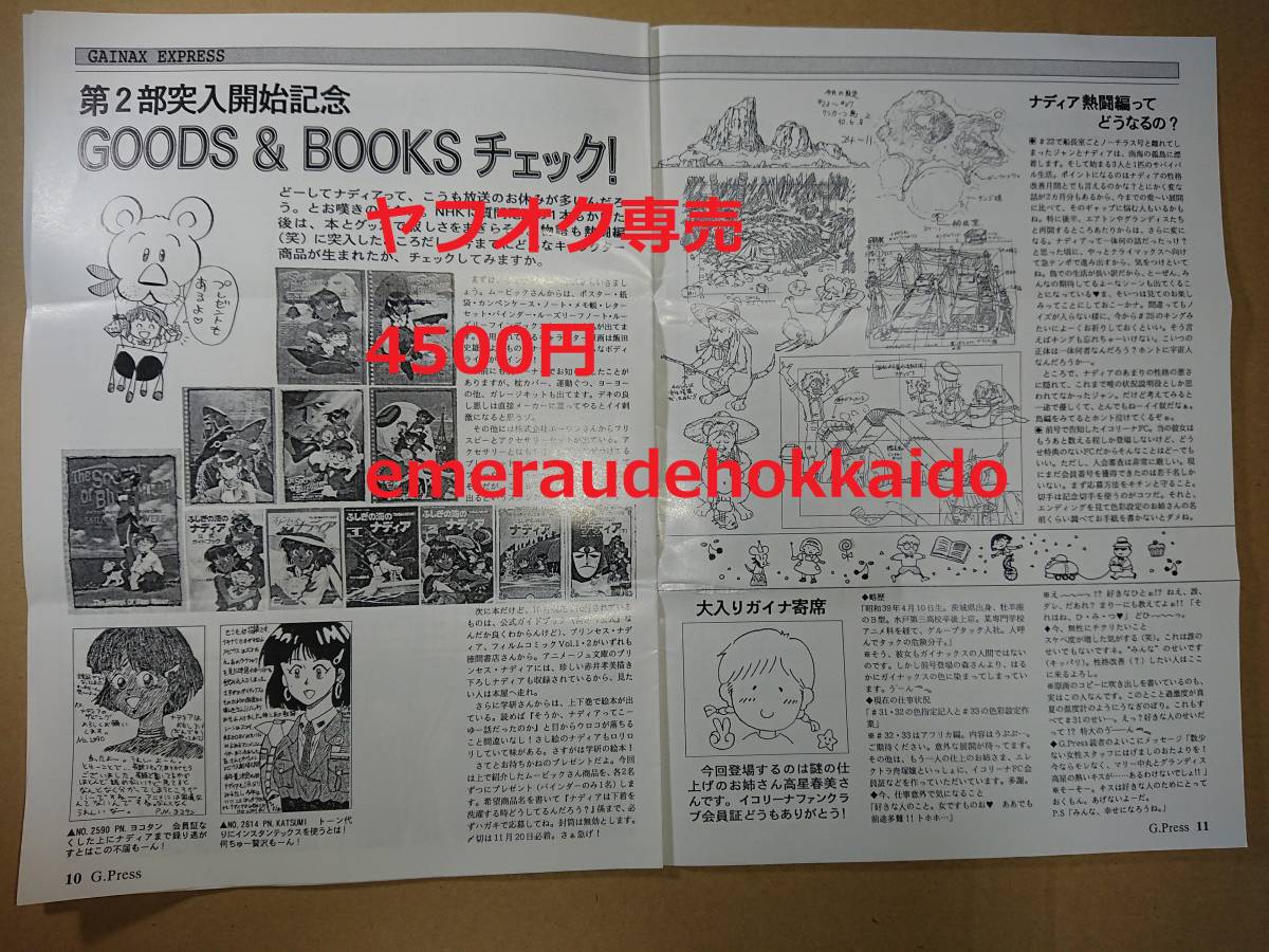 ガイナックス ファンクラブ会報誌 ＜G-PRESS＞ 14 ふしぎの海のナディア 電脳学園 ゼネプロ ゼネラルプロダクツ DAICON GAINAX_画像4