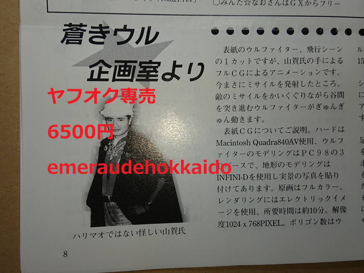 ガイナックス 会報誌 G-PRESS 29 蒼きウル 王立宇宙軍 オネアミスの翼2 愛國戰隊大日本 ツングースキラー ゼネプロ ゼネラルプロダクツ(SF)|売買されたオークション情報、Yahoo!オークション(旧ヤフオク!) の商品情報をアーカイブ公開 - オークファン(aucfan.com) ガイナックス 会報誌 G-PRESS 29 蒼きウル 王立宇宙軍 オネアミスの翼2 愛國戰隊大日本 ツングースキラー ゼネプロ ゼネラルプロダクツ(SF)|売買されたオークション情報、Yahoo!オークション(旧ヤフオク!) の商品情報をアーカイブ公開 - オークファン(aucfan.com)